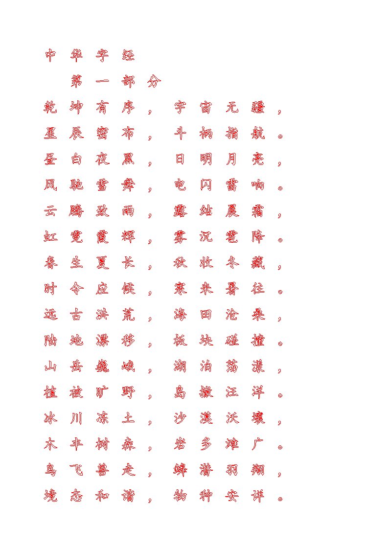 钢笔字帖中华字经