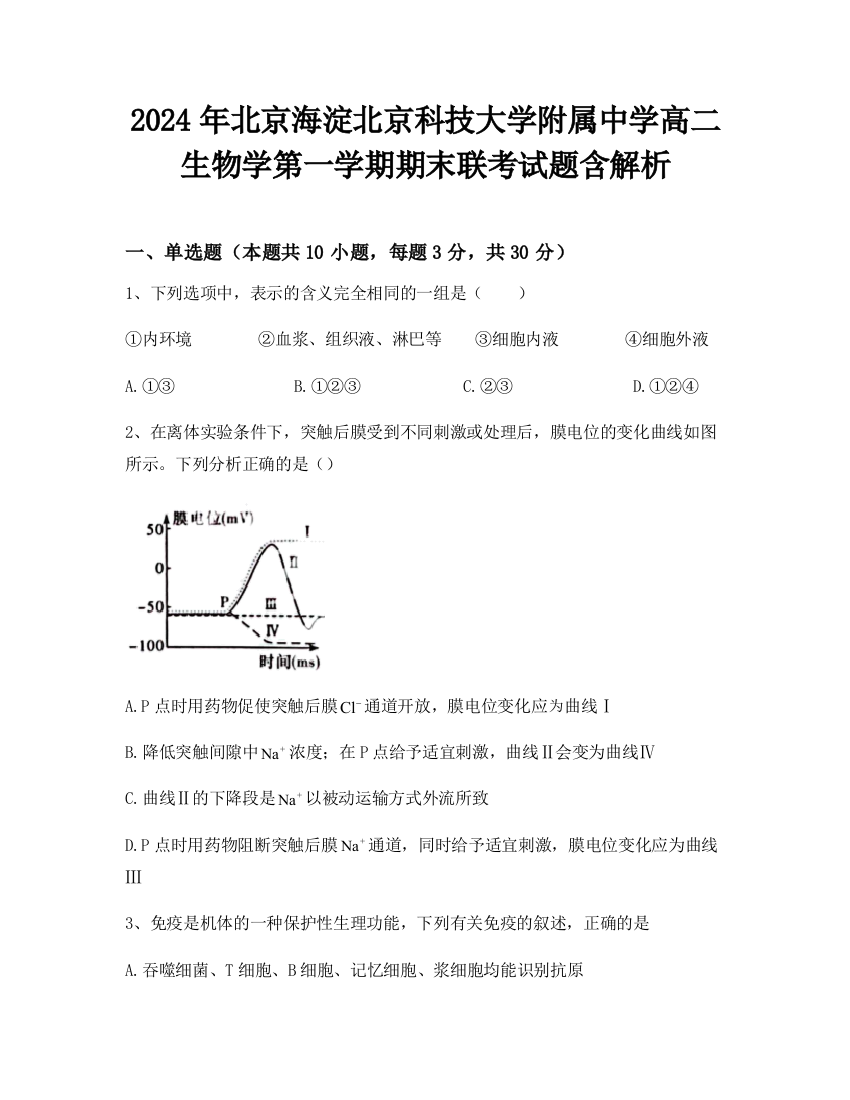 2024年北京海淀北京科技大学附属中学高二生物学第一学期期末联考试题含解析