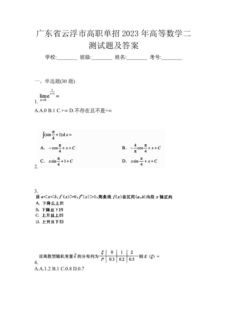 广东省云浮市高职单招2023年高等数学二测试题及答案