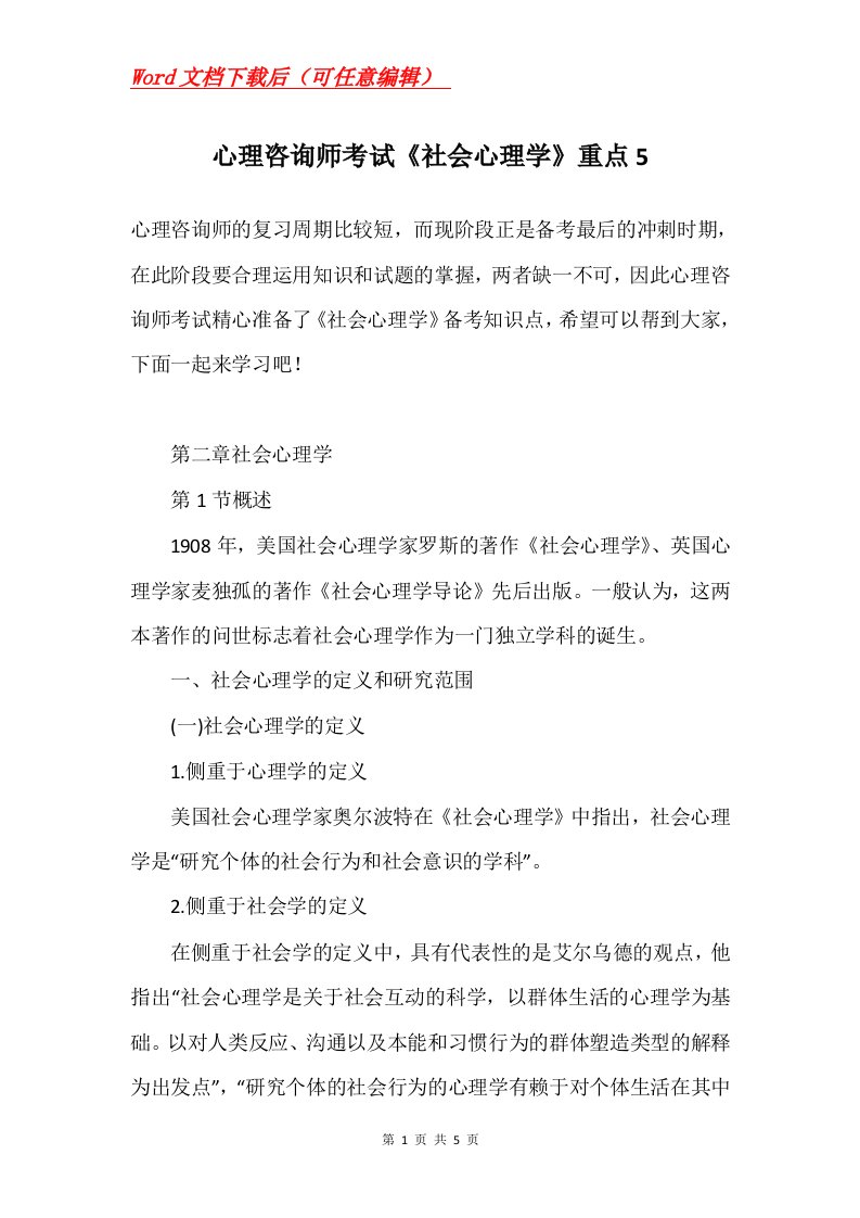 心理咨询师考试社会心理学重点5