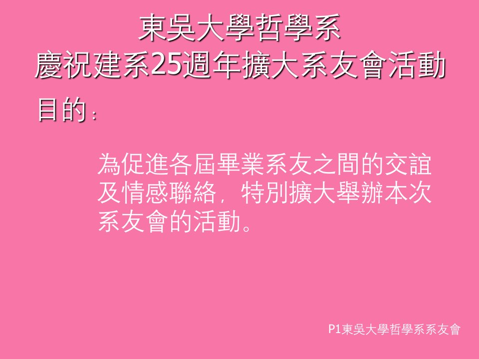 东吴大学哲学系庆祝建系25周年扩大系友會活动资料ppt课件