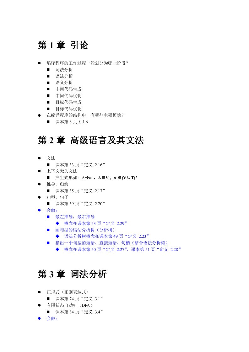 复习课讲义-编译原理-成教学院-2012-02