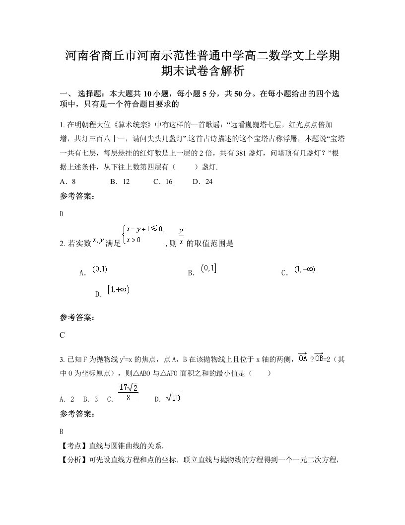 河南省商丘市河南示范性普通中学高二数学文上学期期末试卷含解析