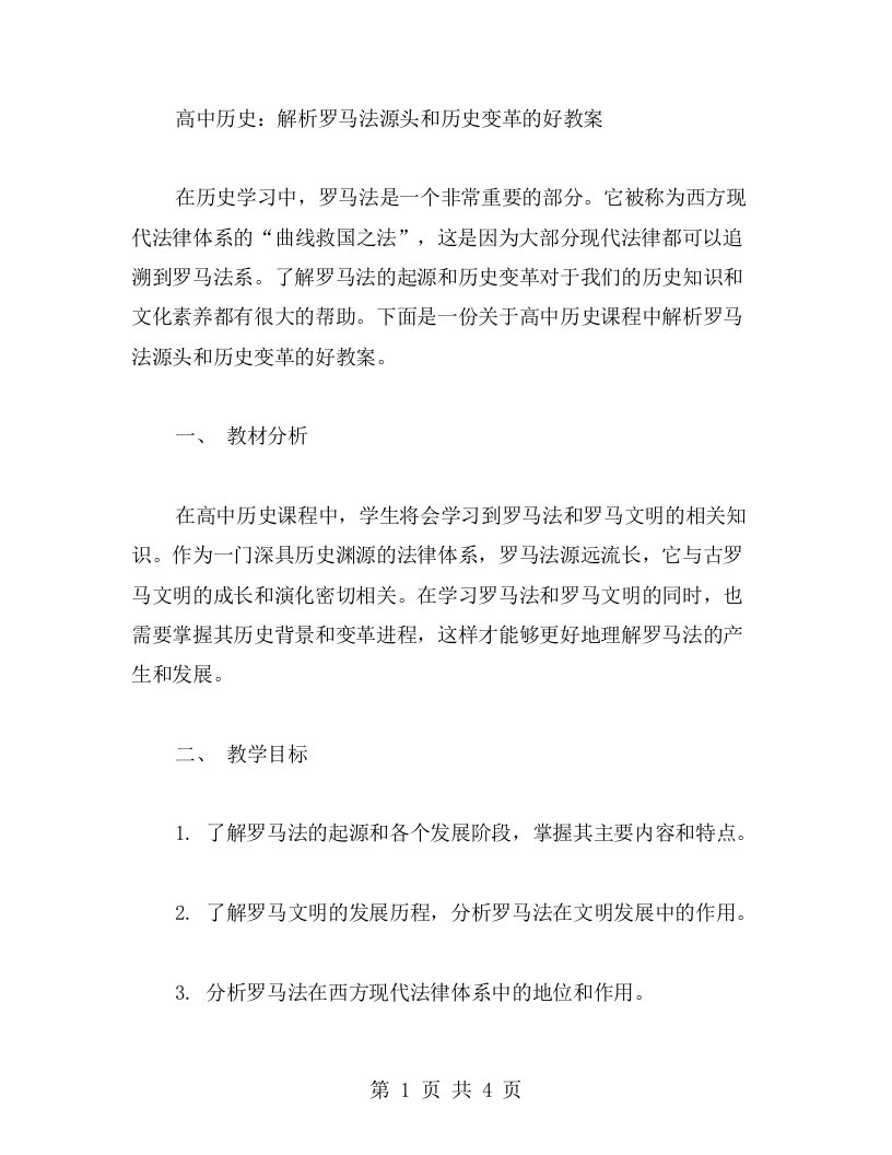 高中历史：解析罗马法源头和历史变革的好教案