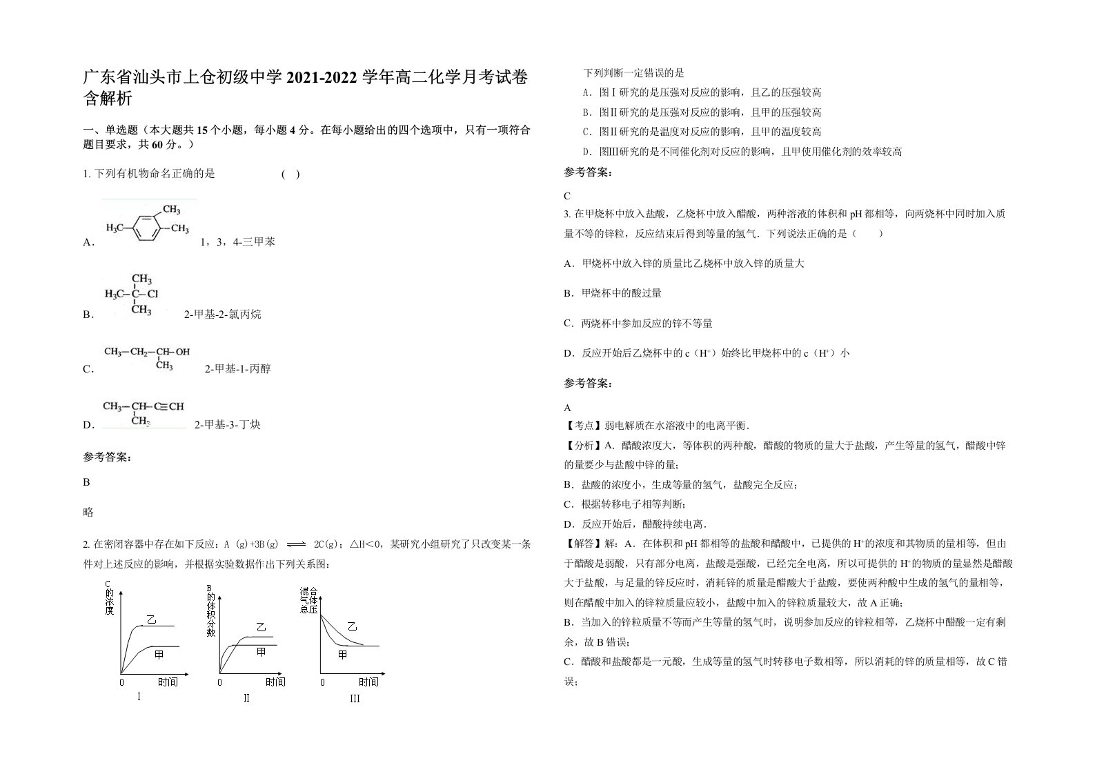 广东省汕头市上仓初级中学2021-2022学年高二化学月考试卷含解析