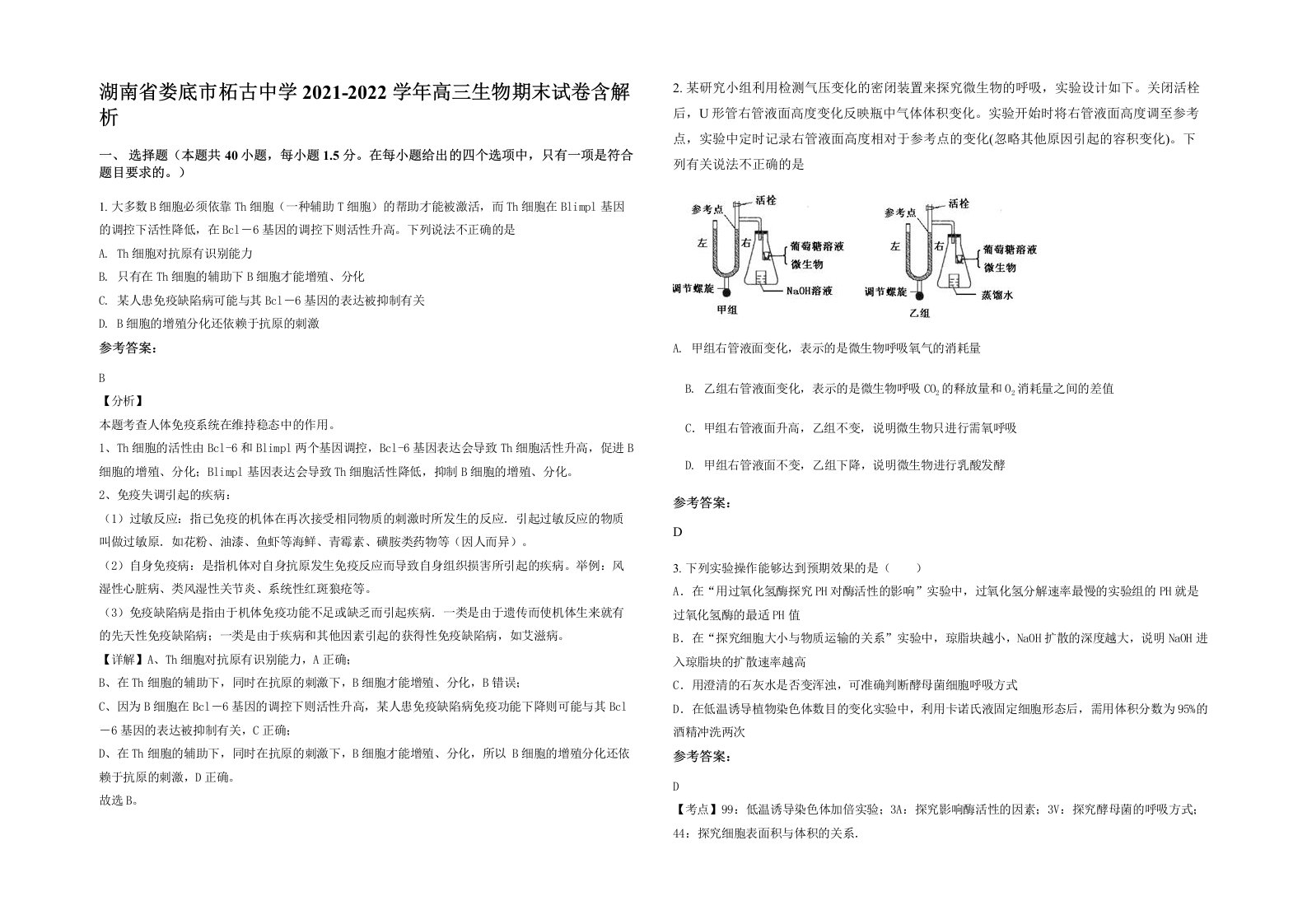 湖南省娄底市柘古中学2021-2022学年高三生物期末试卷含解析