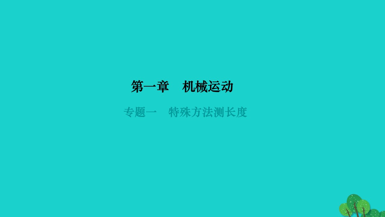 2022八年级物理上册第一章机械运动专题一特殊方法测长度作业课件新版新人教版