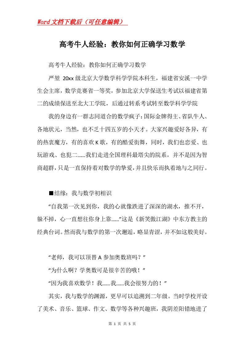 高考牛人经验教你如何正确学习数学