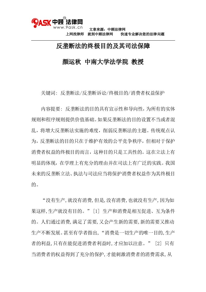 反垄断法的终极目的及其司法保障