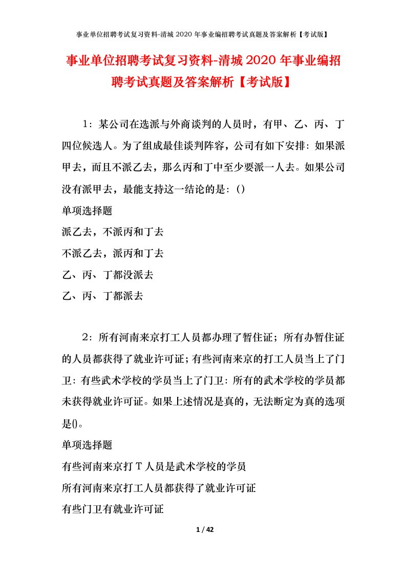 事业单位招聘考试复习资料-清城2020年事业编招聘考试真题及答案解析考试版