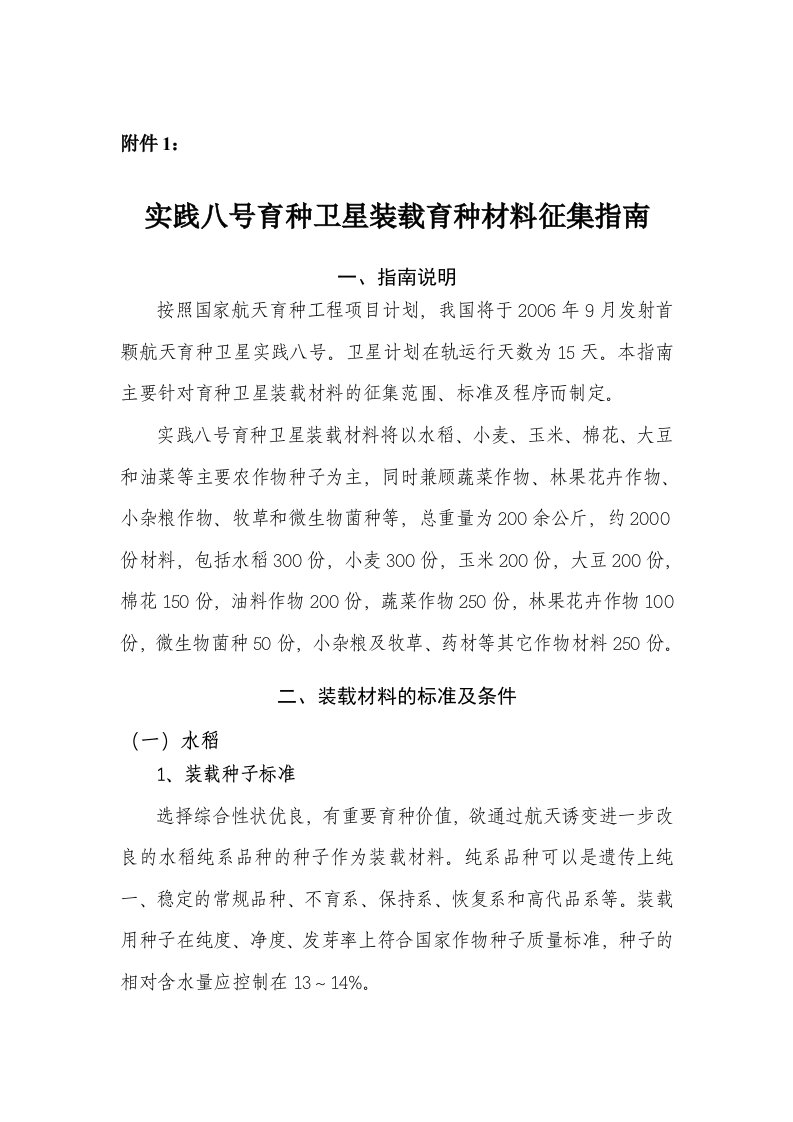 关于发布航天育种卫星装载材料征集指南的通知