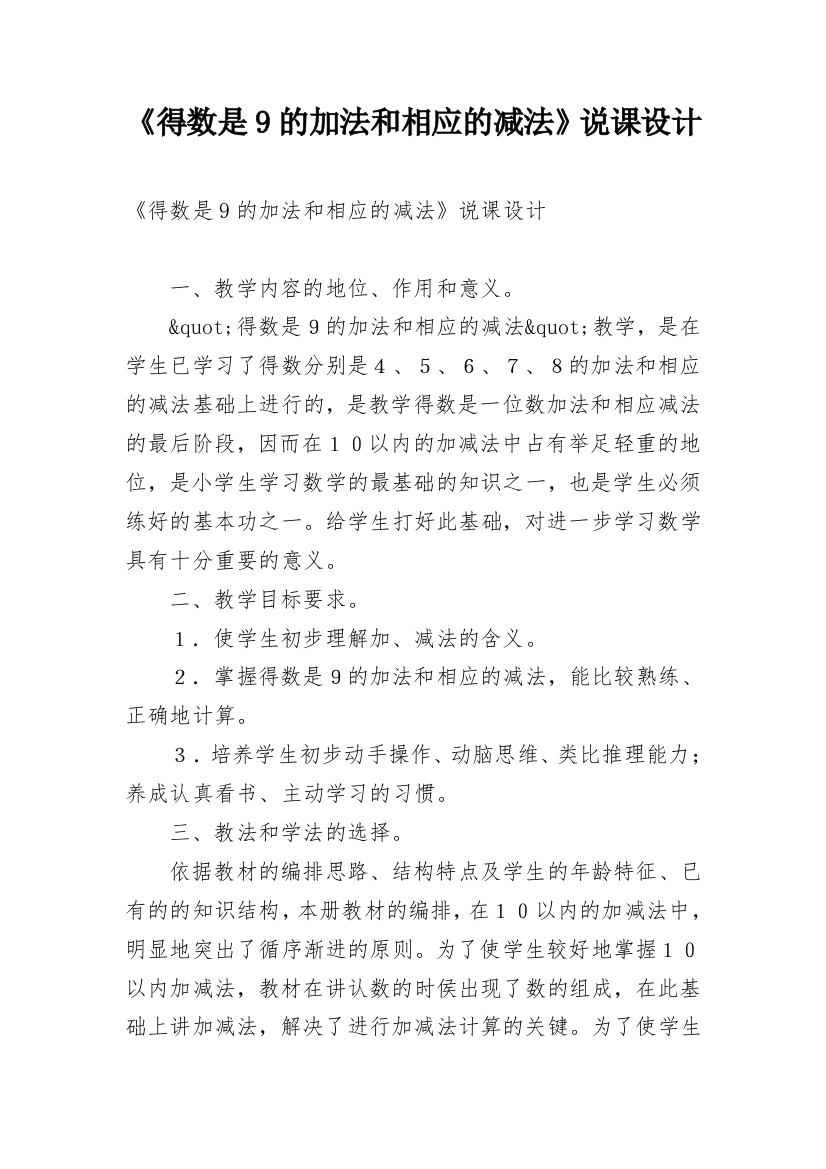 《得数是9的加法和相应的减法》说课设计