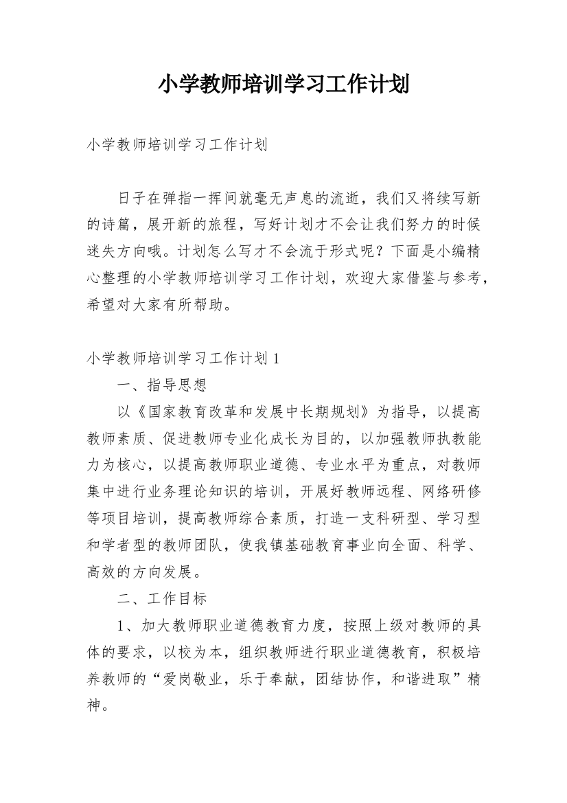 小学教师培训学习工作计划