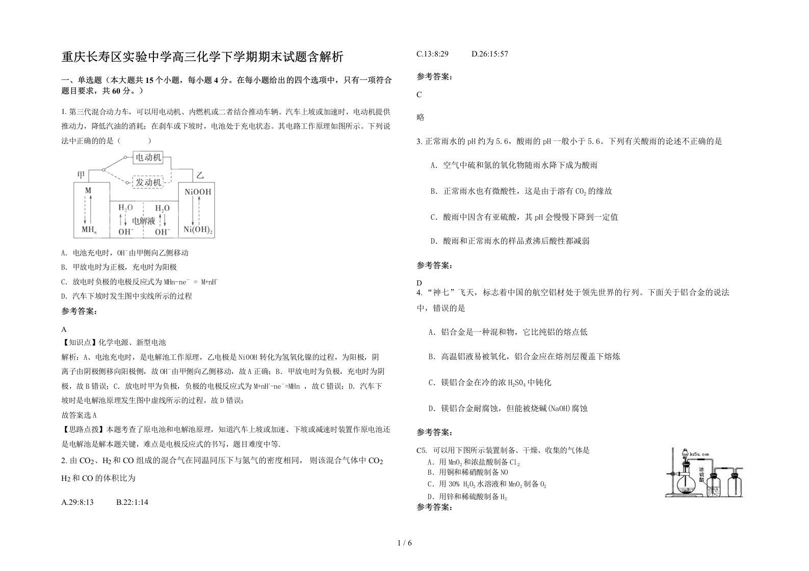 重庆长寿区实验中学高三化学下学期期末试题含解析