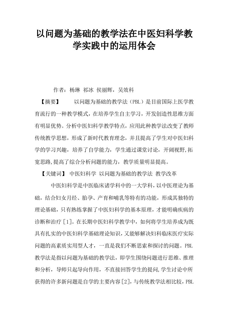 以问题为基础的教学法在中医妇科学教学实践中的运用体会