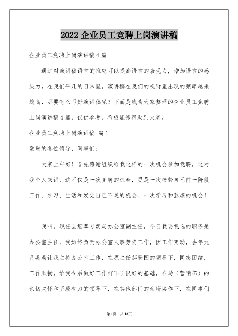 2022企业员工竞聘上岗演讲稿_12