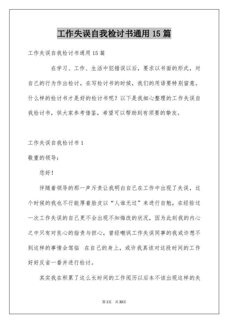 工作失误自我检讨书通用15篇