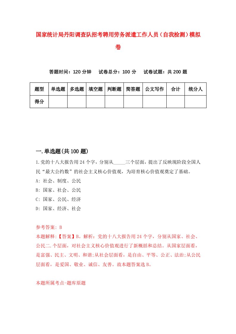 国家统计局丹阳调查队招考聘用劳务派遣工作人员自我检测模拟卷第8卷