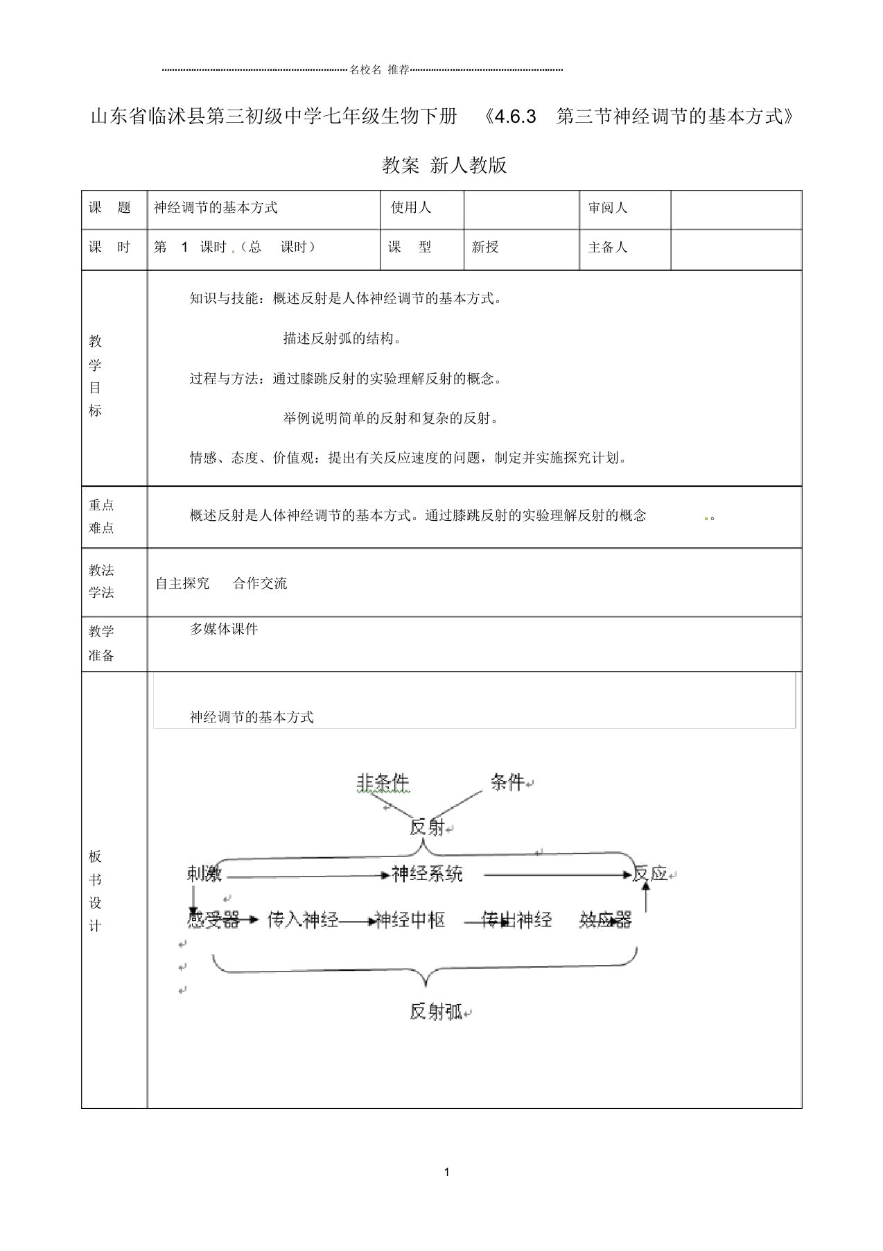 山东省临沭县第三初级中学初中七年级生物下册《4.6.3第三节神经调节的基本方式》名师精选教案新人教版