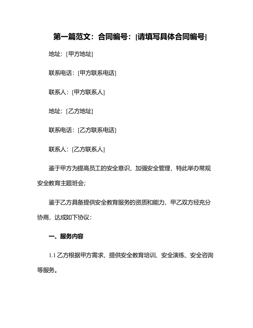 常规安全教育主题班会教案