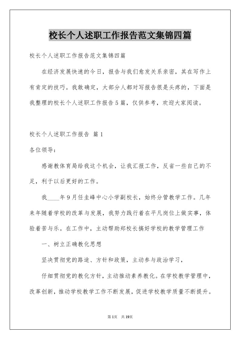 校长个人述职工作报告范文集锦四篇