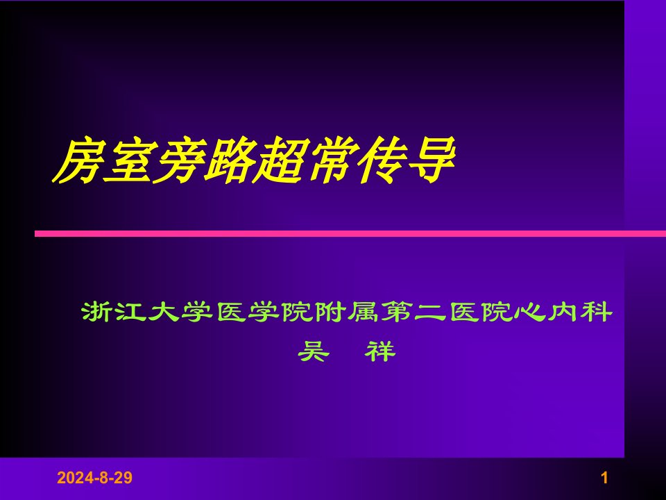 房室旁路超常传导浙江大学医学院附属第二医院心内科