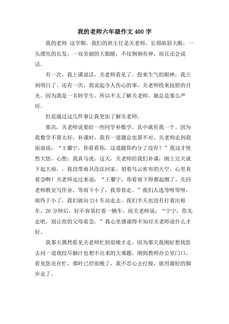 我的老师六年级作文400字