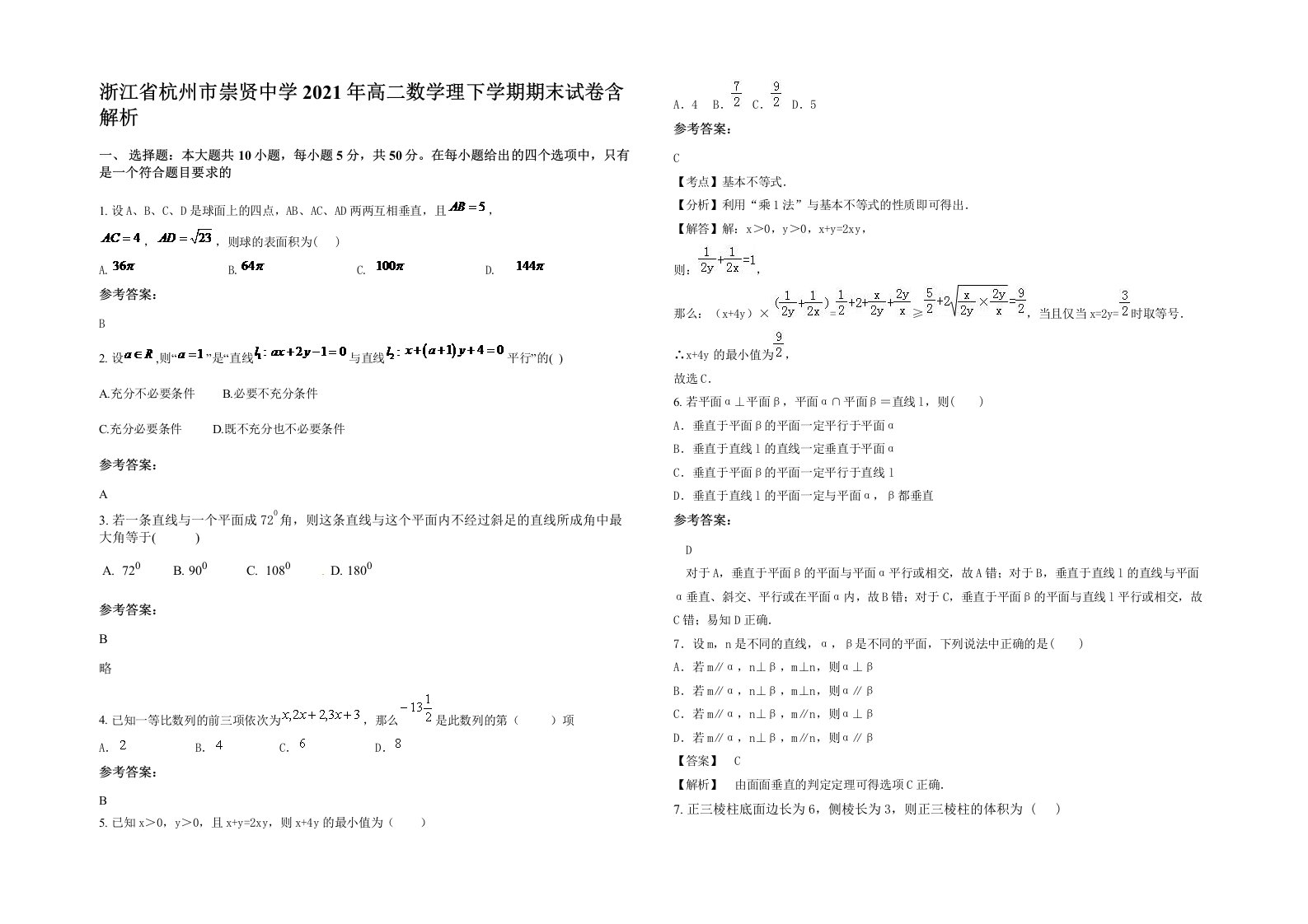 浙江省杭州市崇贤中学2021年高二数学理下学期期末试卷含解析