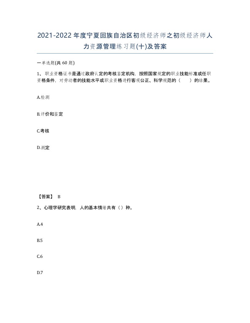 2021-2022年度宁夏回族自治区初级经济师之初级经济师人力资源管理练习题十及答案