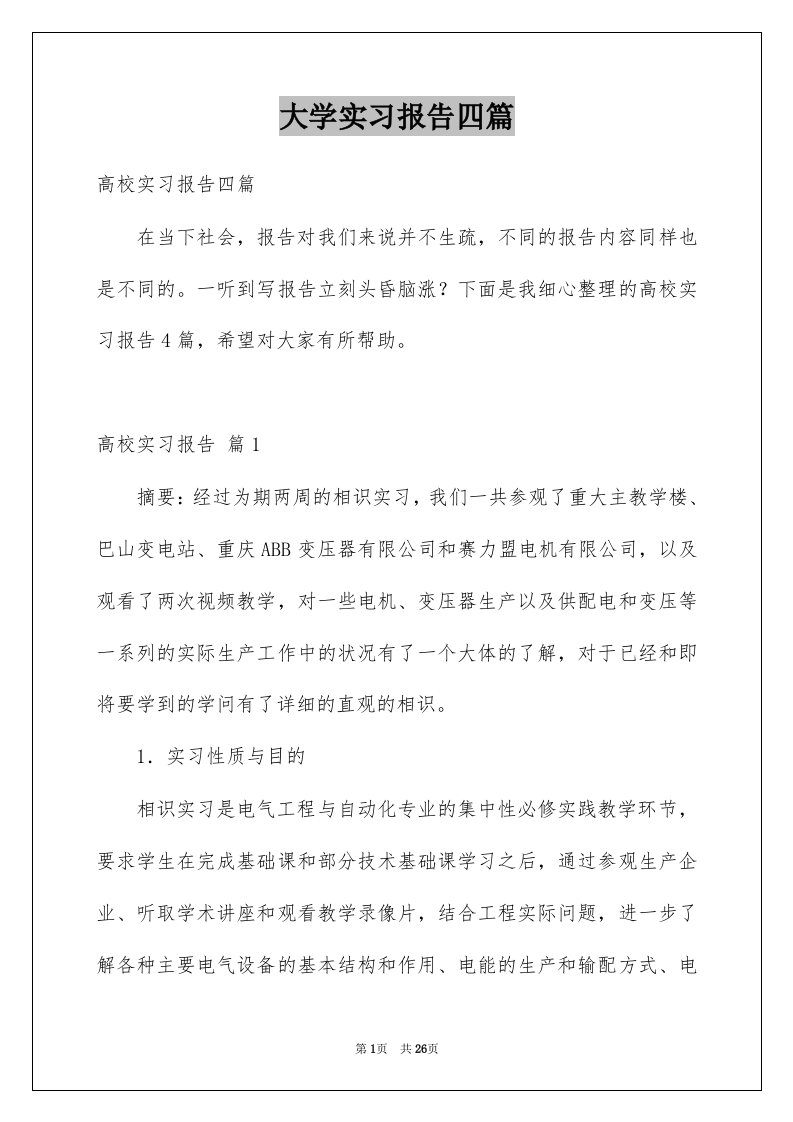 大学实习报告四篇例文7