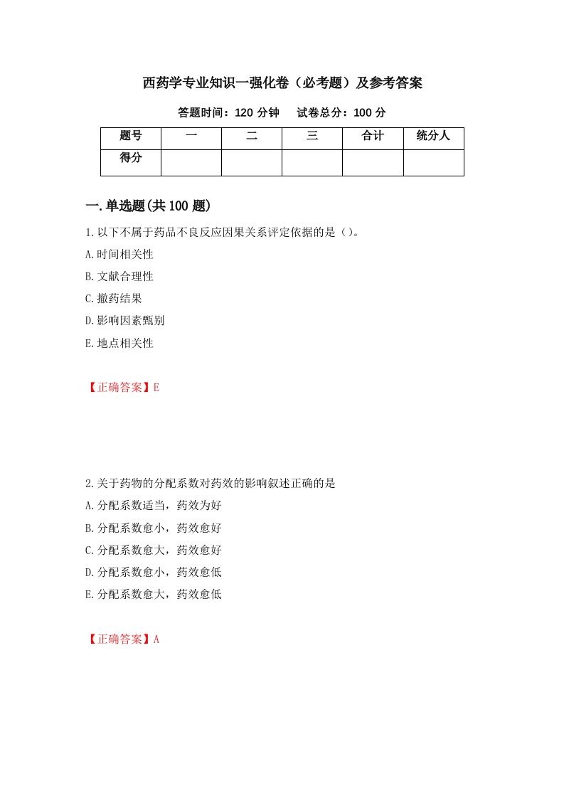 西药学专业知识一强化卷必考题及参考答案第62卷