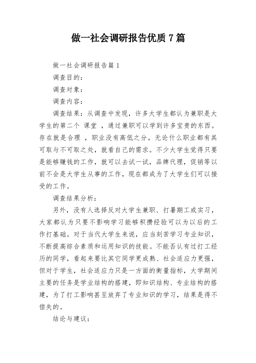 做一社会调研报告优质7篇