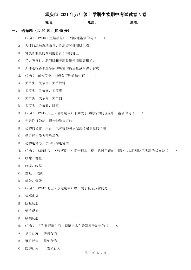 重庆市2021年八年级上学期生物期中考试试卷A卷