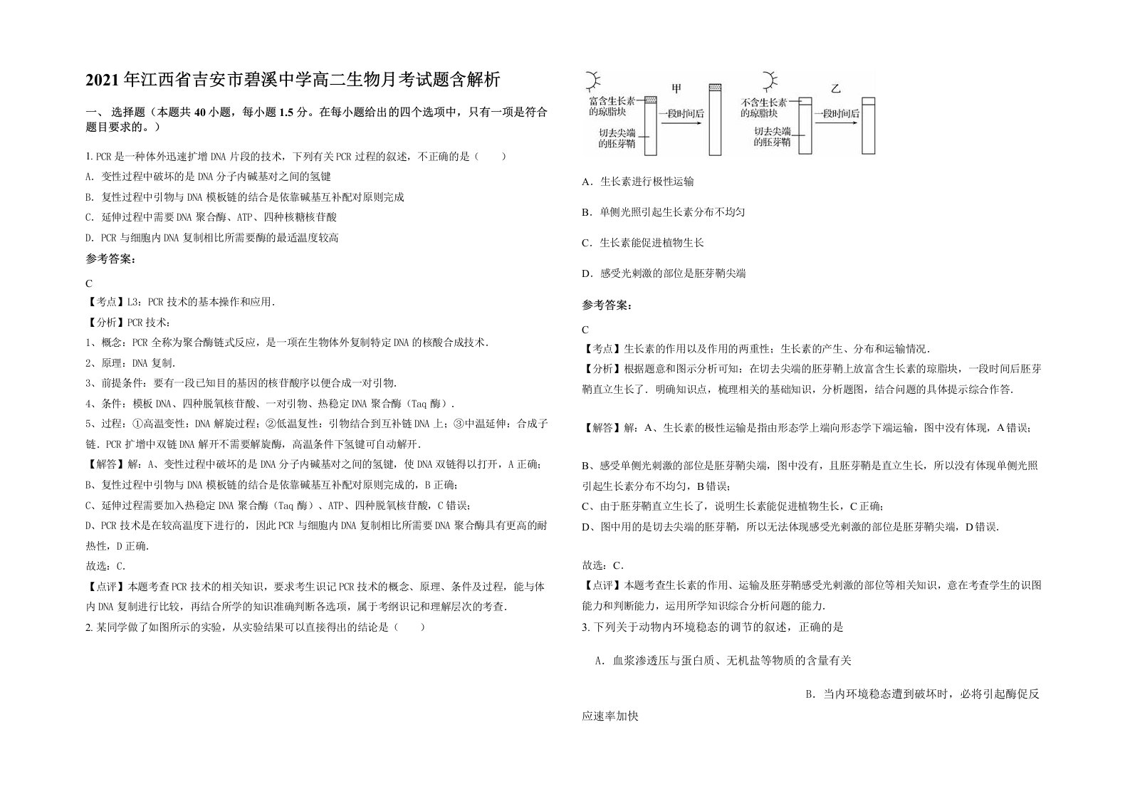 2021年江西省吉安市碧溪中学高二生物月考试题含解析