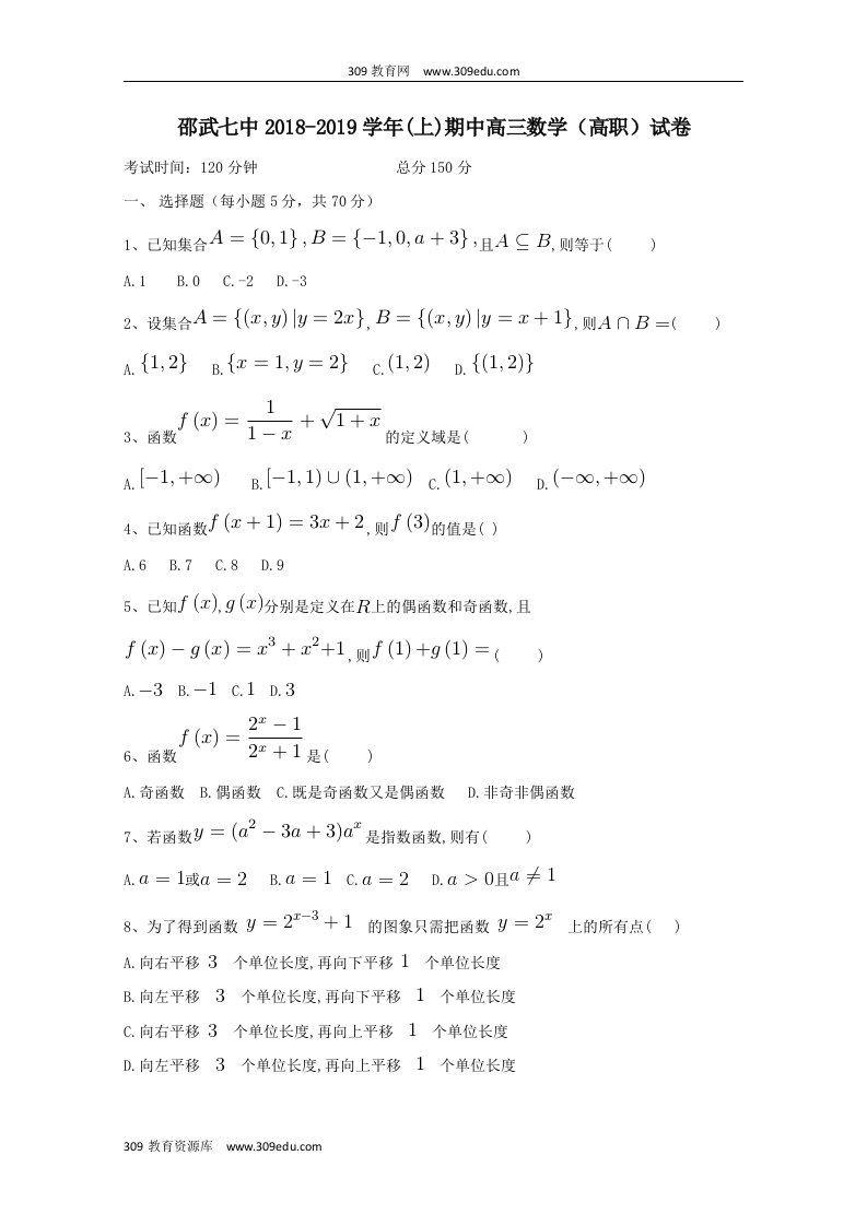 福建省邵武七中202X届高三数学上学期期中试题（高职）