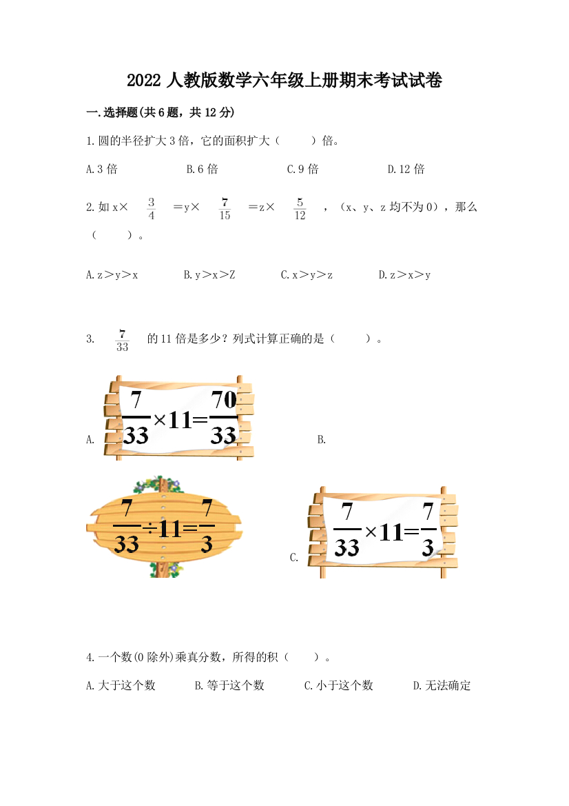 2022人教版数学六年级上册期末考试试卷精品有答案