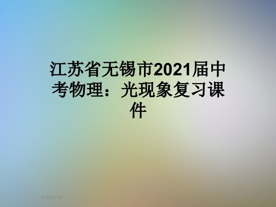 江苏省无锡市2021届中考物理：光现象复习ppt课件