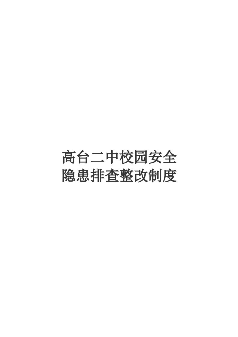 校园安全隐患排查整改制度