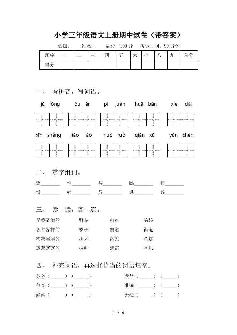 小学三年级语文上册期中试卷(带答案)