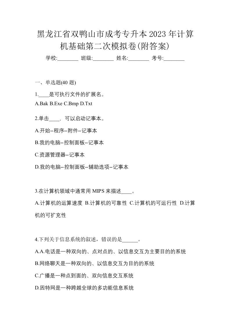 黑龙江省双鸭山市成考专升本2023年计算机基础第二次模拟卷附答案