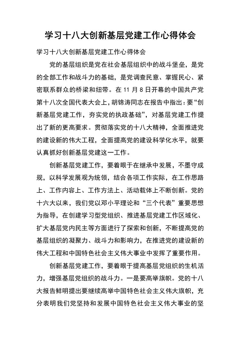 学习十八大创新基层党建工作心得体会