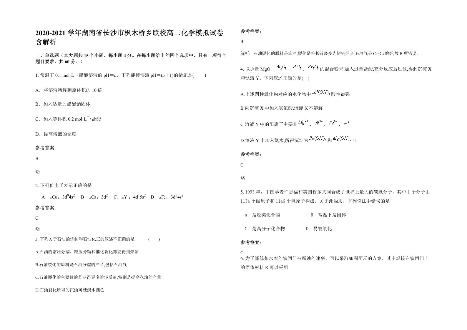 2020-2021学年湖南省长沙市枫木桥乡联校高二化学模拟试卷含解析