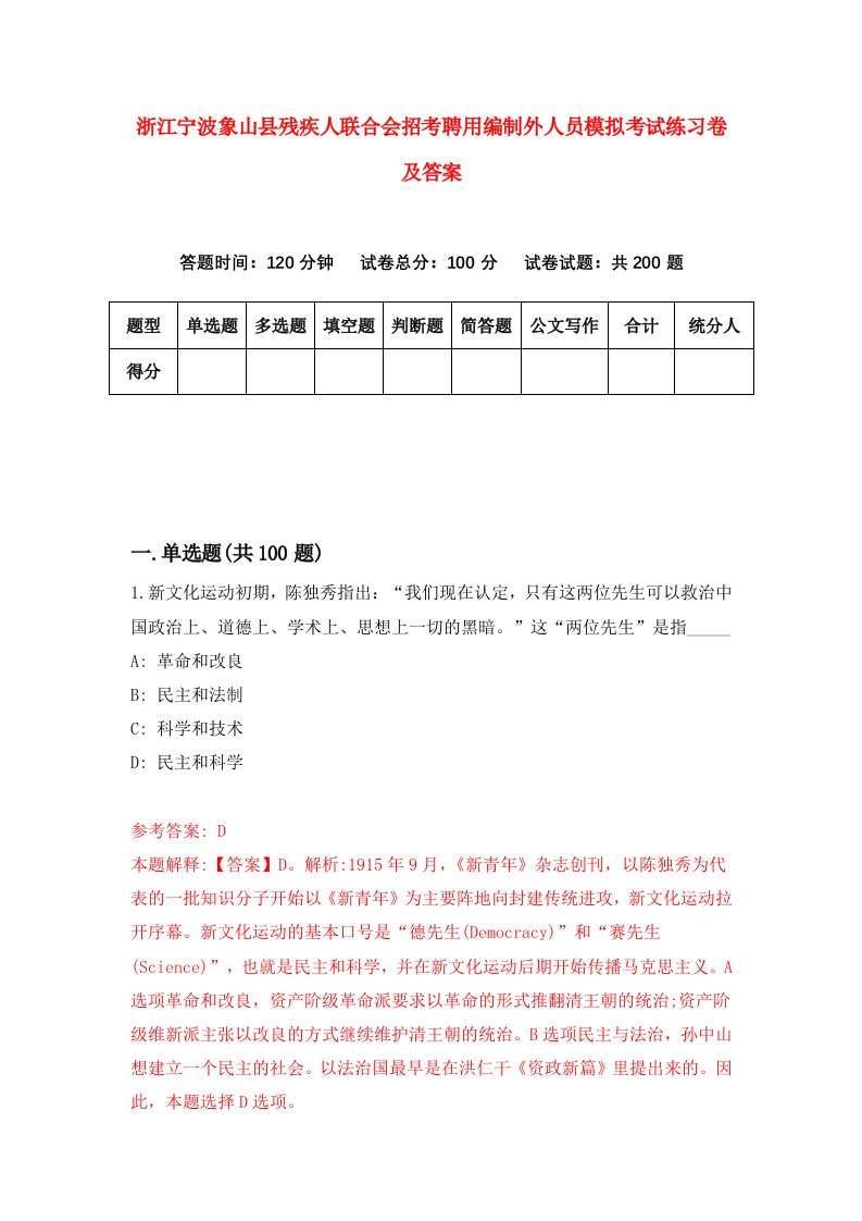 浙江宁波象山县残疾人联合会招考聘用编制外人员模拟考试练习卷及答案6