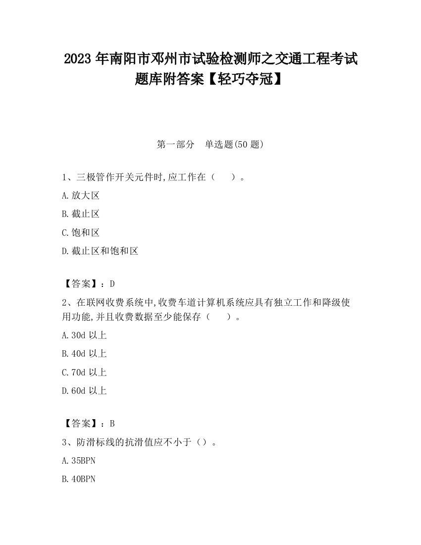 2023年南阳市邓州市试验检测师之交通工程考试题库附答案【轻巧夺冠】