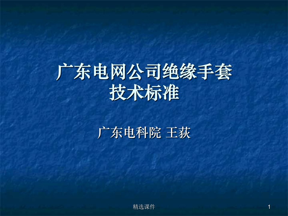 电网公司绝缘手套技术标准ppt课件