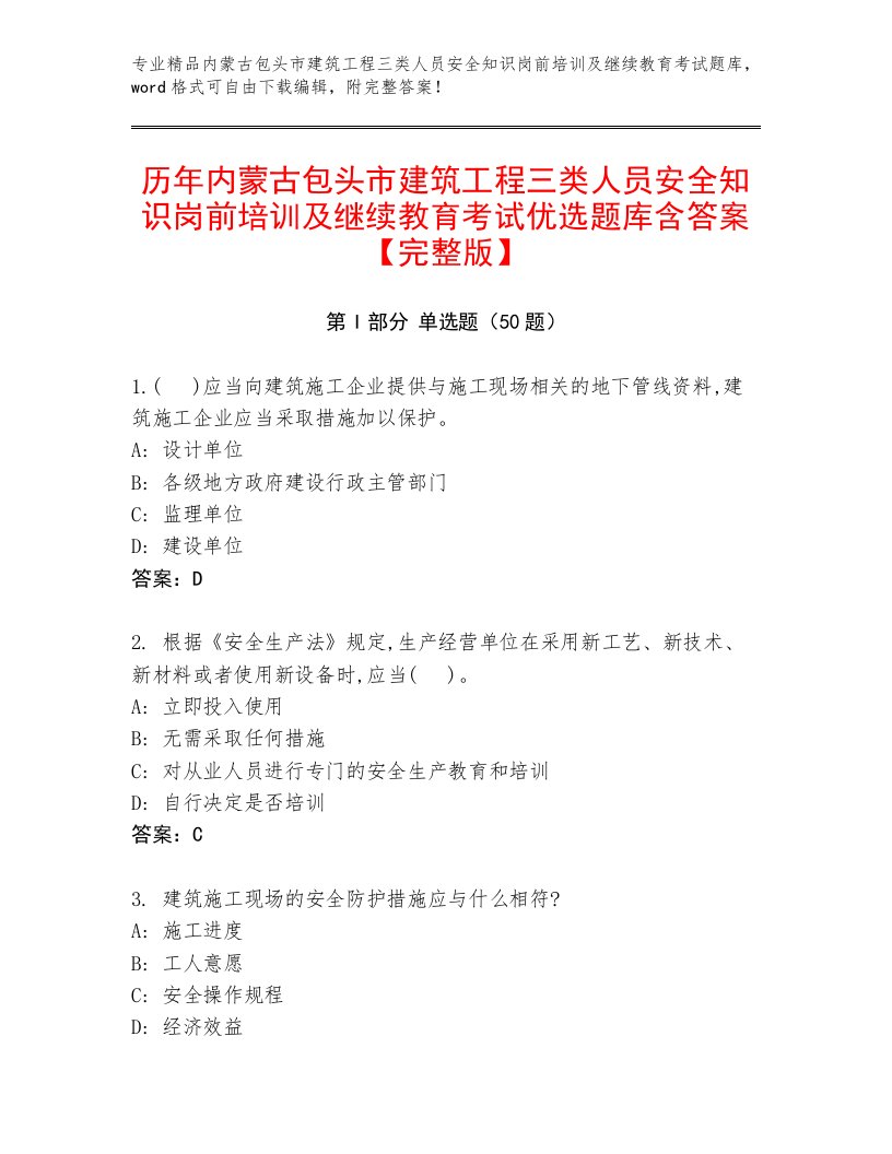 历年内蒙古包头市建筑工程三类人员安全知识岗前培训及继续教育考试优选题库含答案【完整版】