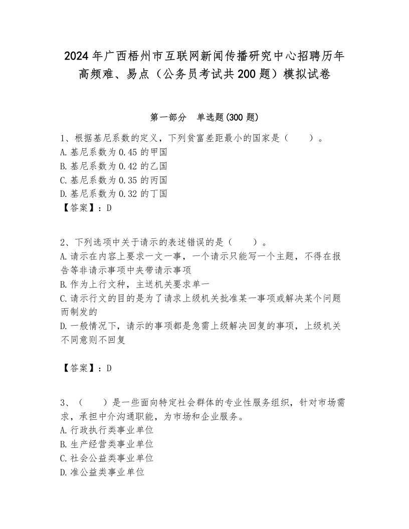 2024年广西梧州市互联网新闻传播研究中心招聘历年高频难、易点（公务员考试共200题）模拟试卷一套