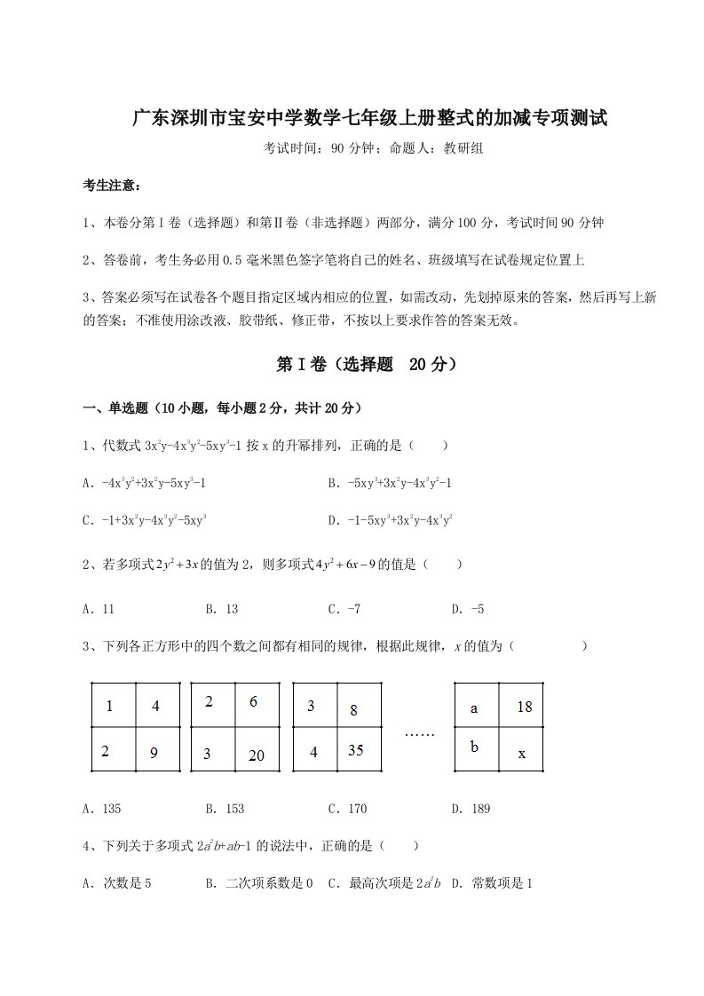 2023-2024学年度广东深圳市宝安中学数学七年级上册整式的加减专项测试试题（解析版）