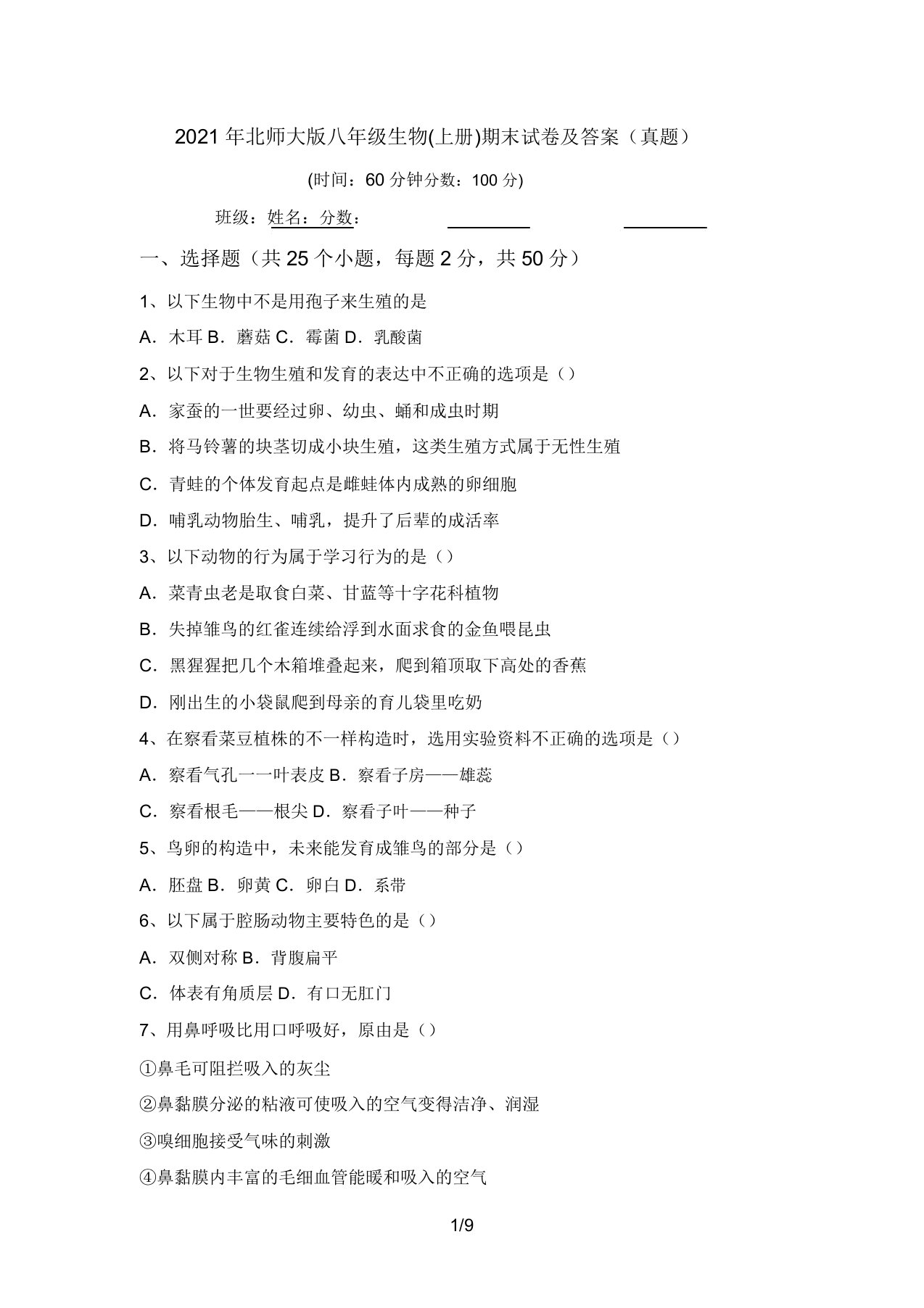 2021年北师大版八年级生物(上册)期末试卷及答案(真题)