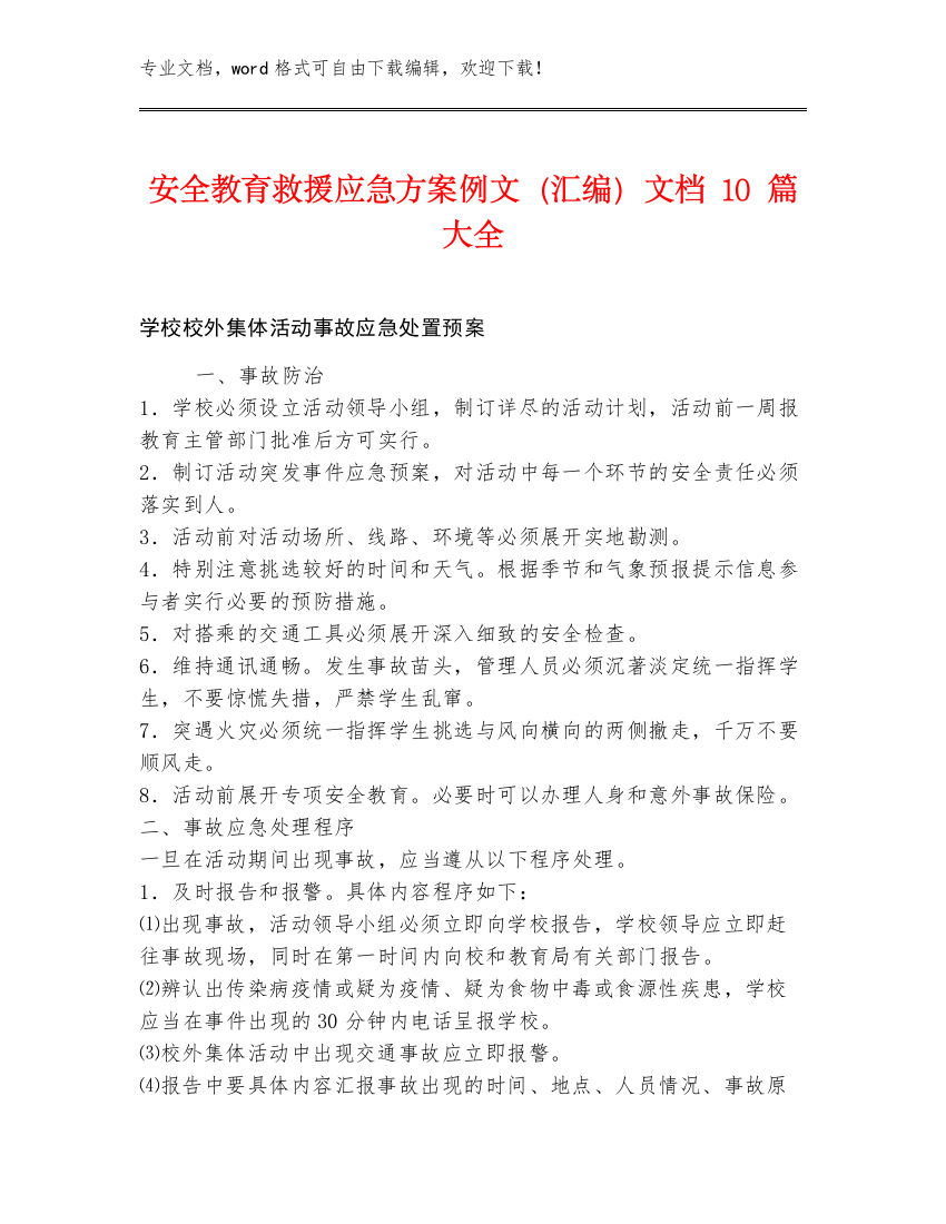 安全教育救援应急方案例文（汇编）文档10篇大全